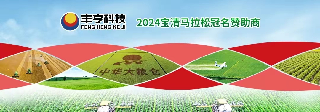 豐亨科技.2024寶清馬拉松